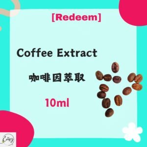 咖啡因萃取 10ml